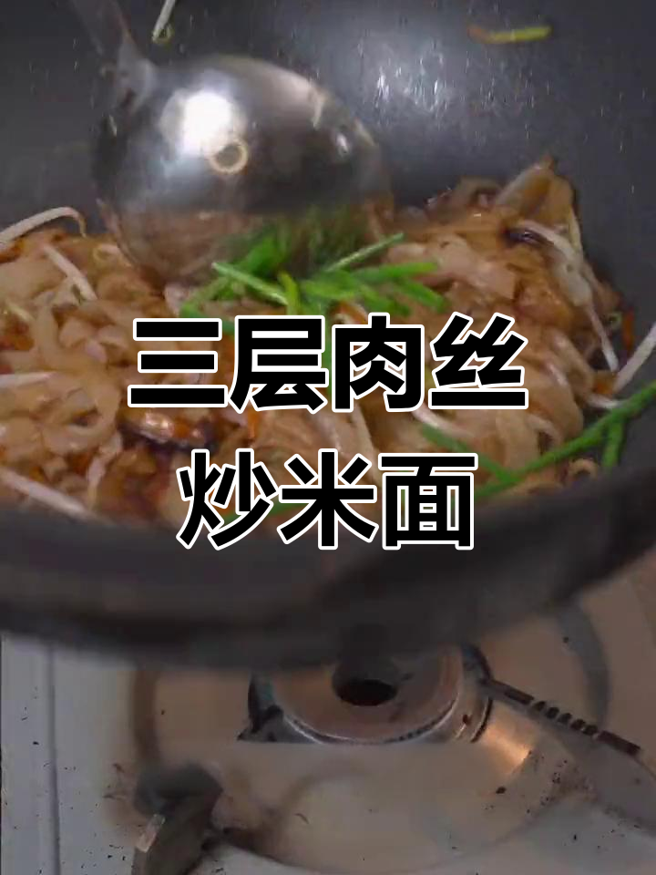 温州炒米面,三层肉丝猪油香,配绿豆芽和老酒更美味
