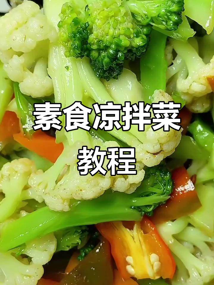 提前拌制的素食凉拌菜，酒店面馆必备技巧