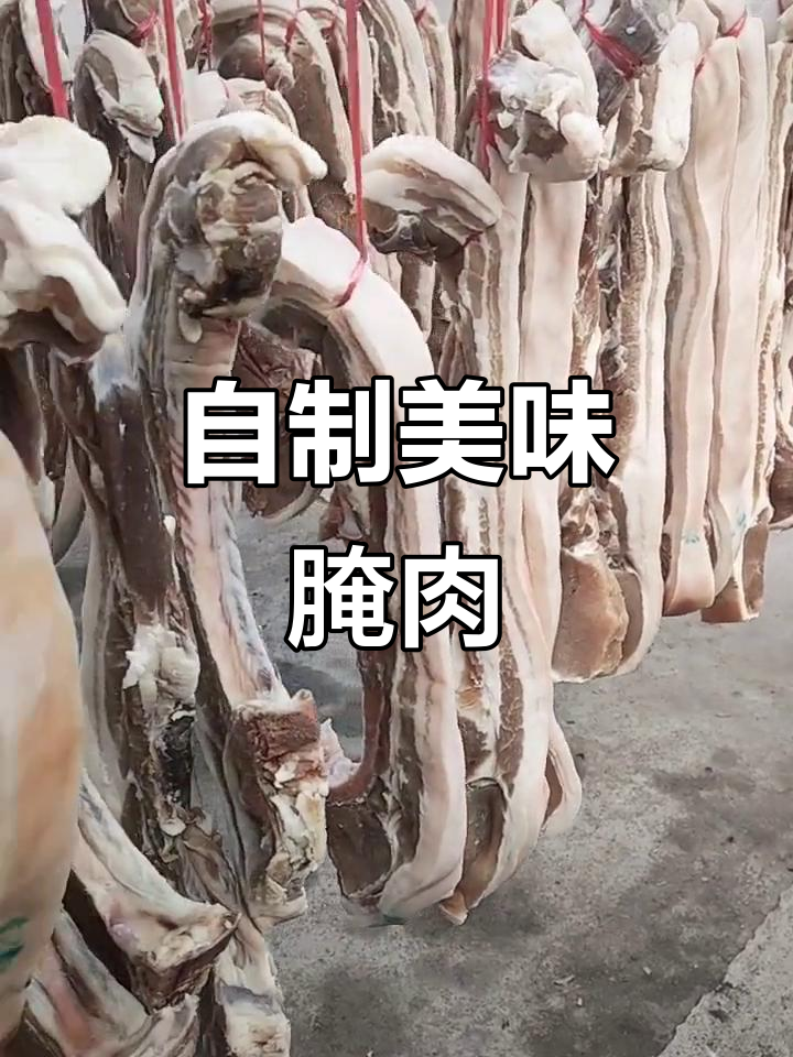 玫瑰姐的咸肉香气扑鼻,自制腌制,味道绝佳!