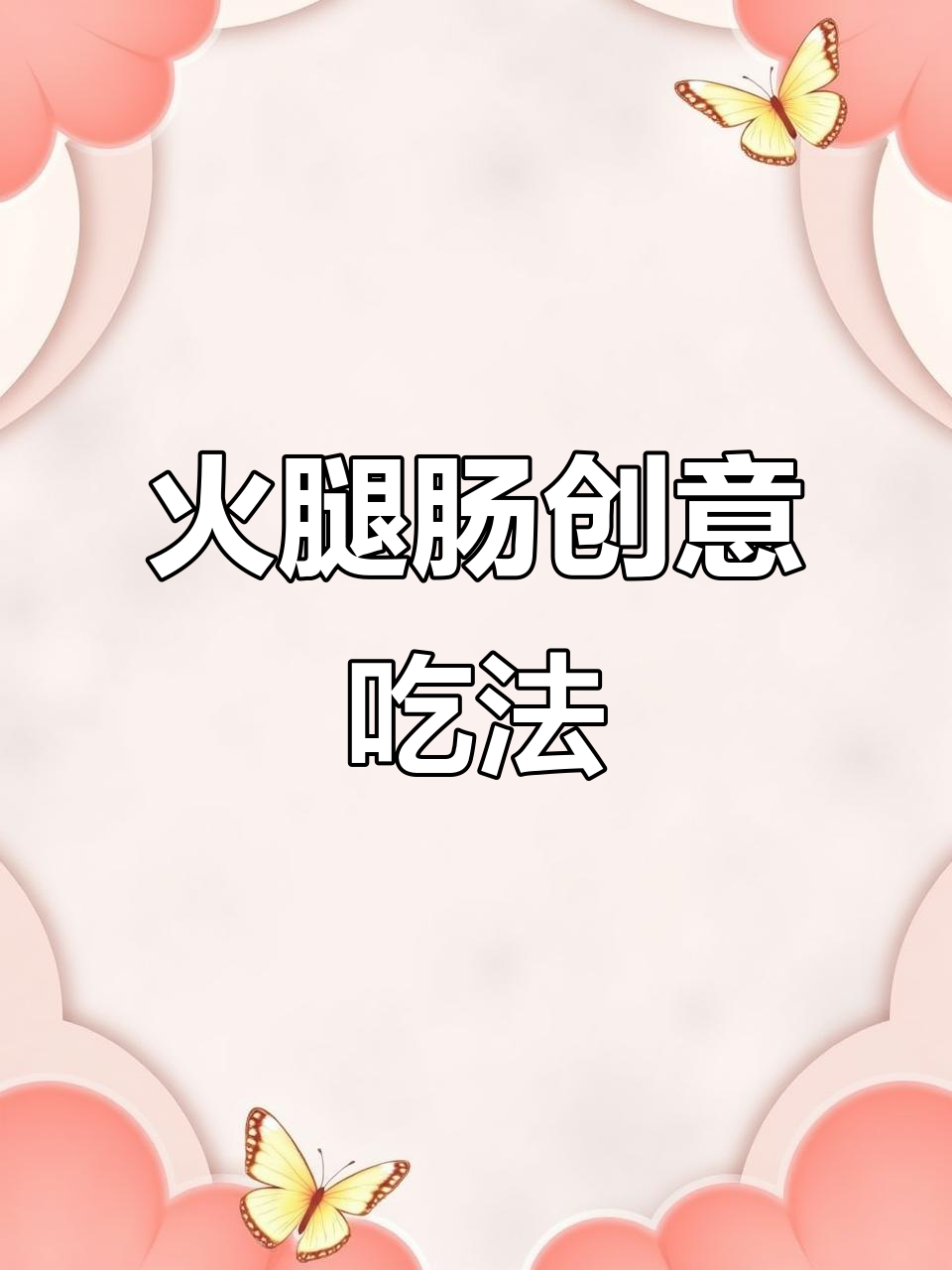 火腿肠新吃法,简单又美味,赶紧试试吧!