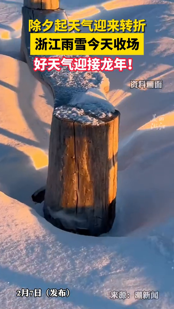 晴天迎接龙年!浙江雨雪今天收场,除夕开始好天气来接棒