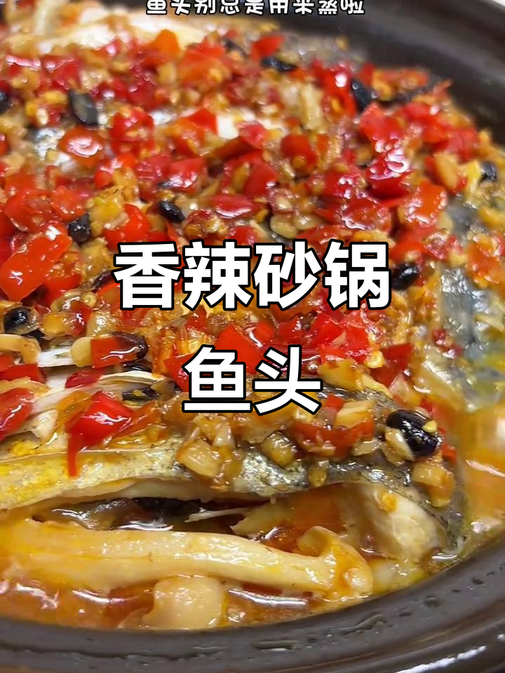 砂锅煲剁椒鱼头，鱼肉鲜嫩入味，配菜吸满汤汁超赞！