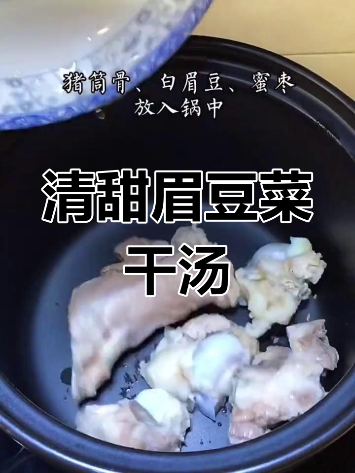 每日一汤,清甜眉豆菜干猪骨汤