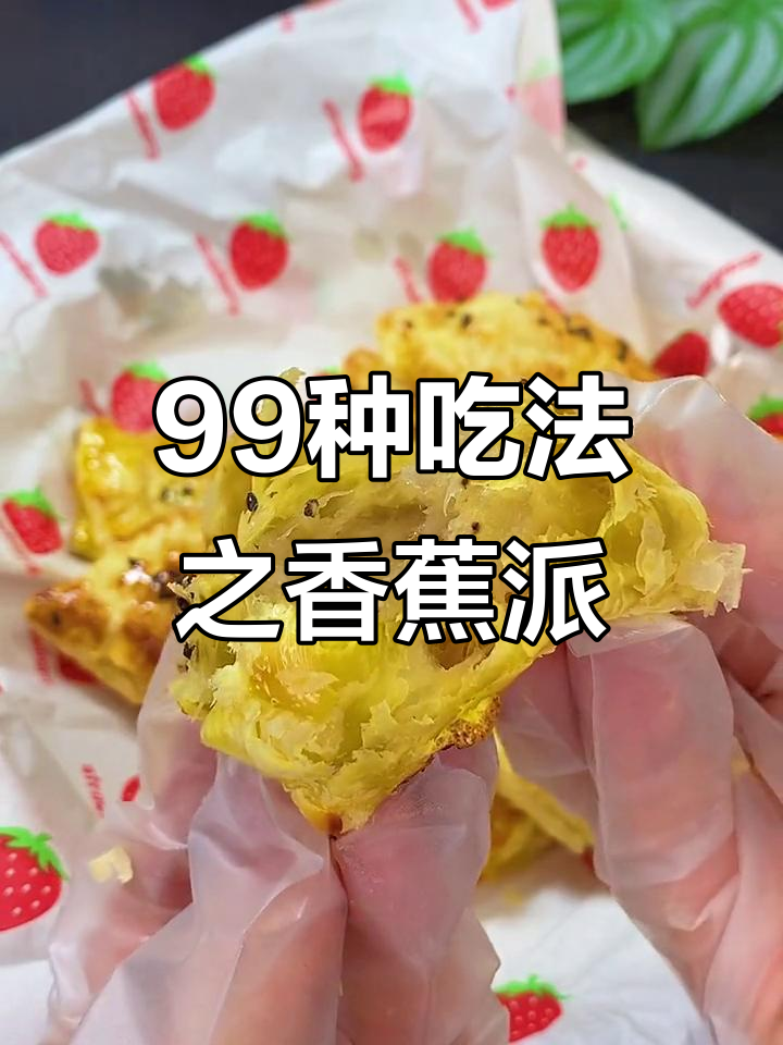 蛋挞皮变香蕉派,外酥内软超好吃!宝宝辅食新做法