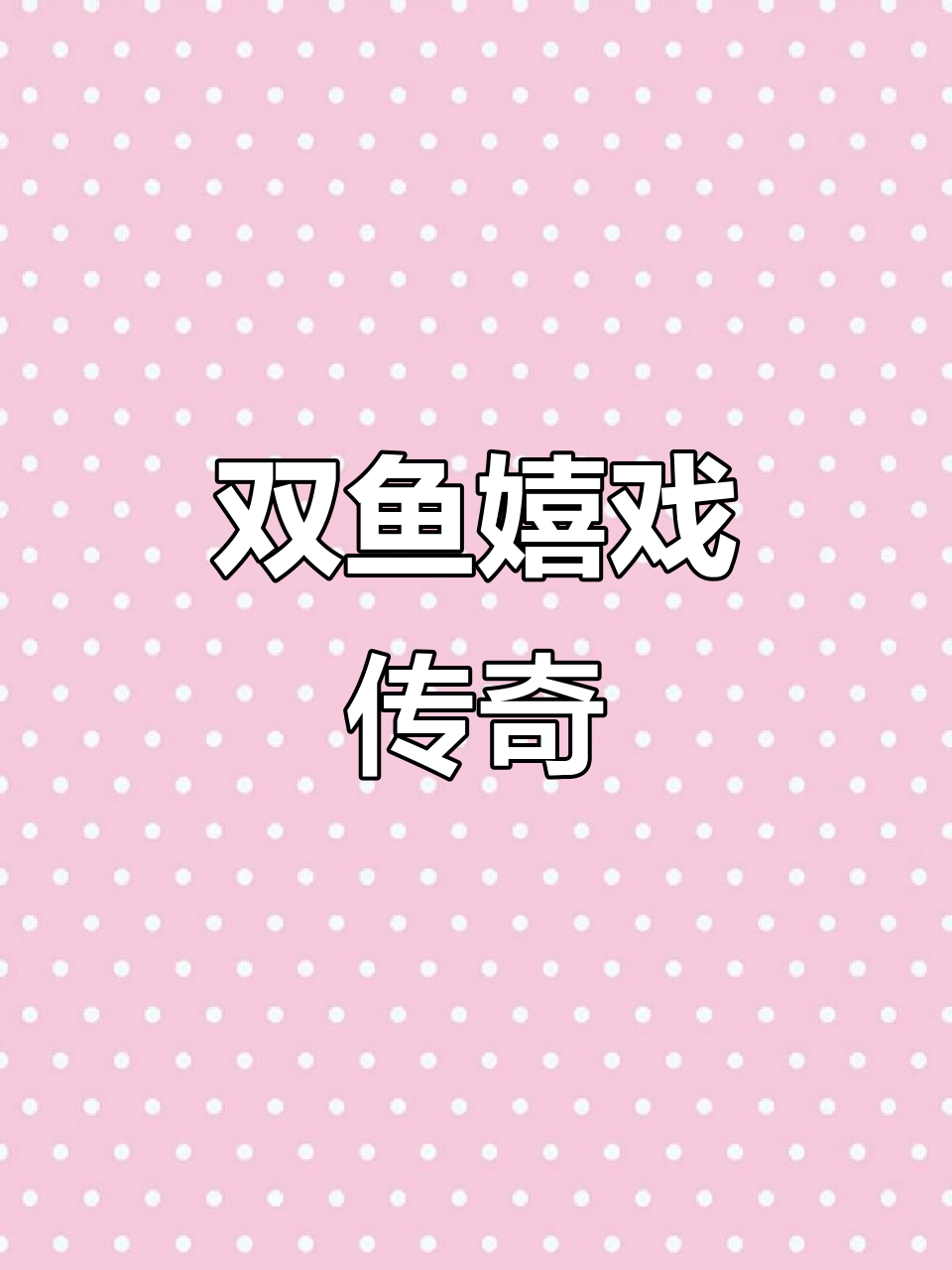 左权湖中双鱼戏水,网友惊呼太极阴阳鱼的奇迹