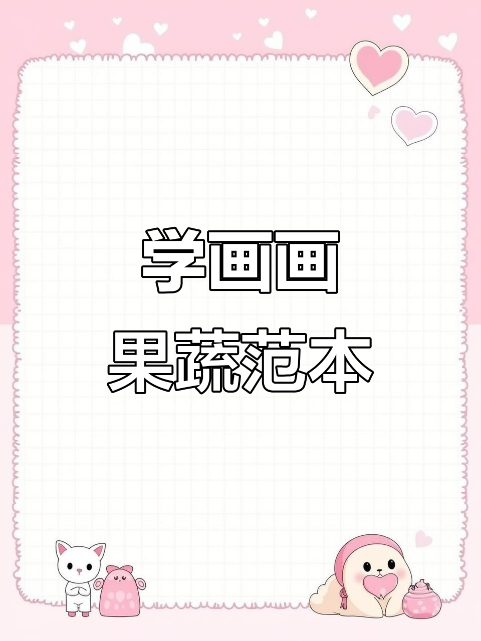 美术老师教你画水果蔬菜，步骤超简单！