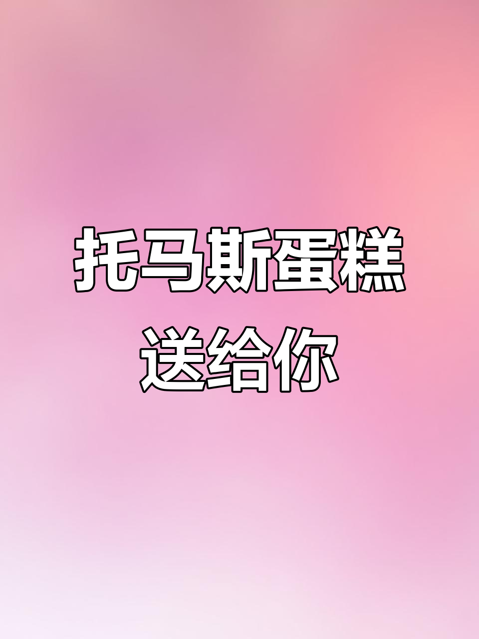 12寸托马斯蛋糕,送给最重要的人!