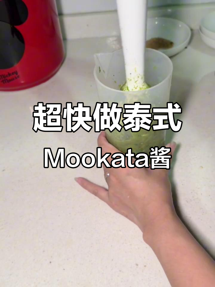 20分钟搞定泰式Mookata万能酱料,轻松做出美味烤肉