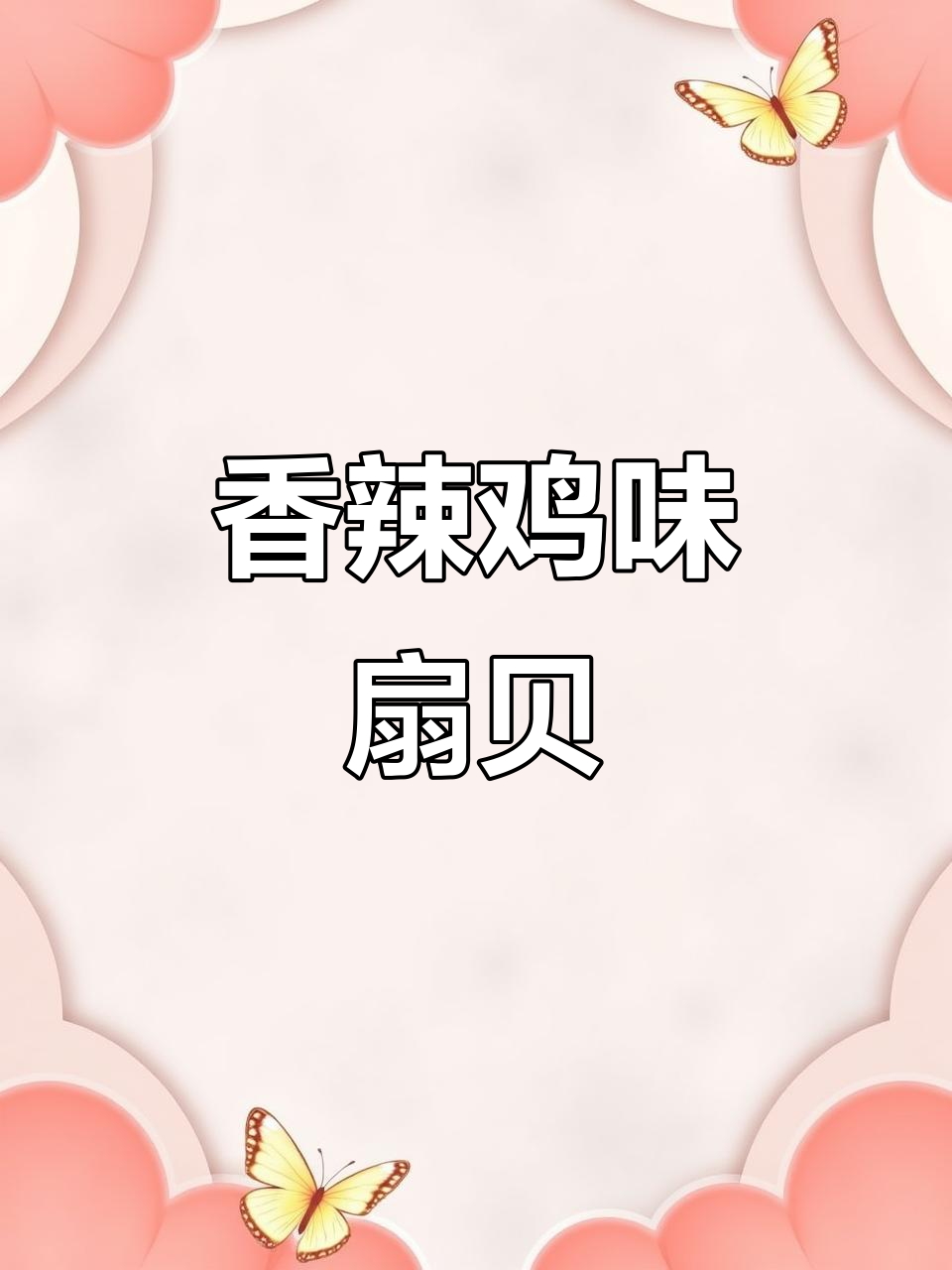 香辣扇贝爆全腰,轻松做小炒辣酱