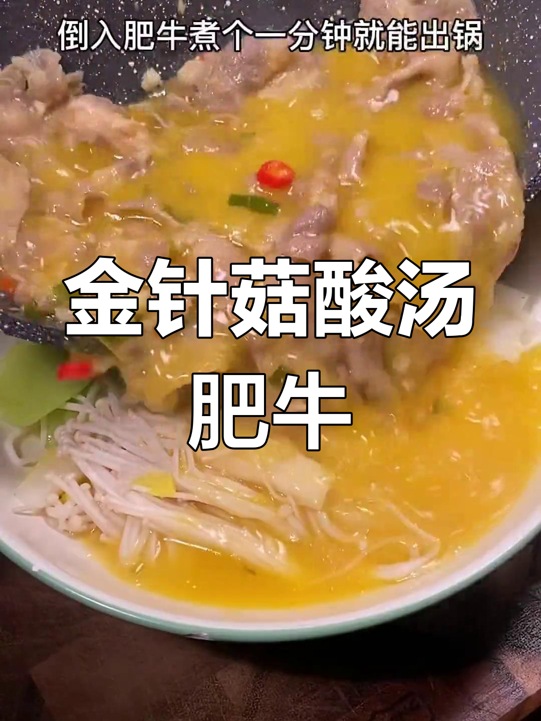 酸爽开胃的金针菇肥牛汤,做法简单又美味