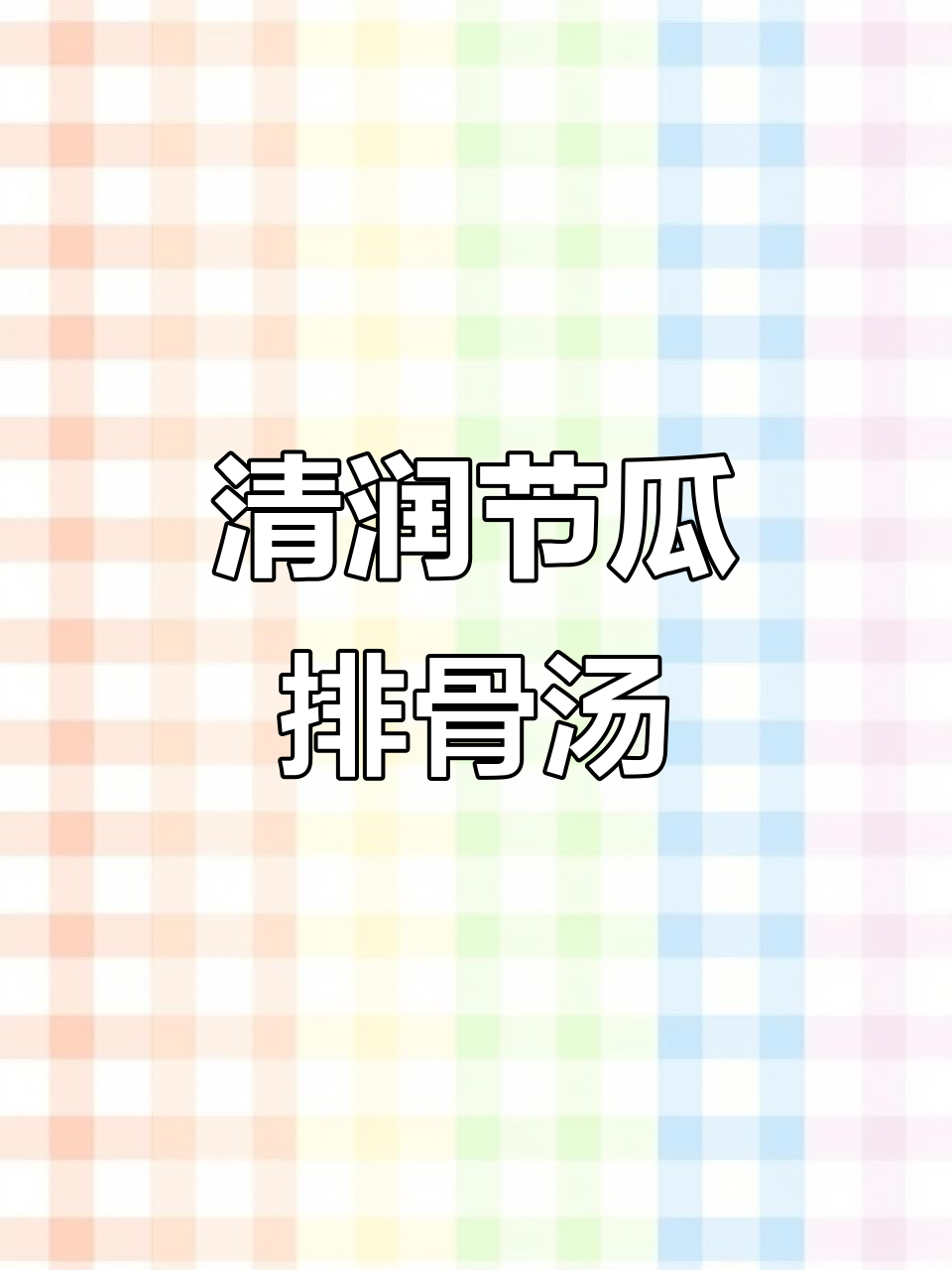 节瓜瑶柱排骨汤,清热祛湿又养颜