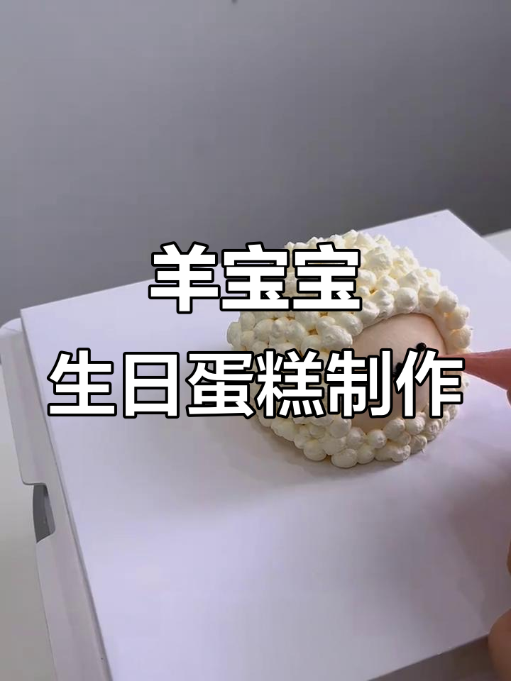 羊宝宝十岁生日蛋糕挑战,仙妮贝尔色彩创意大揭秘