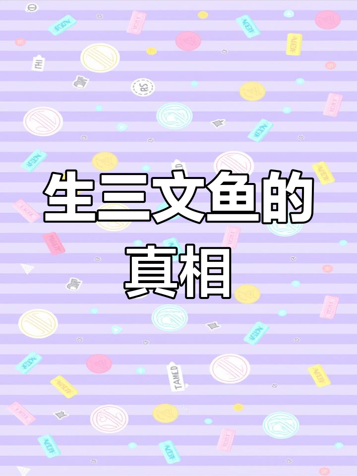 三文鱼生吃安全吗?寄生虫问题你了解多少?