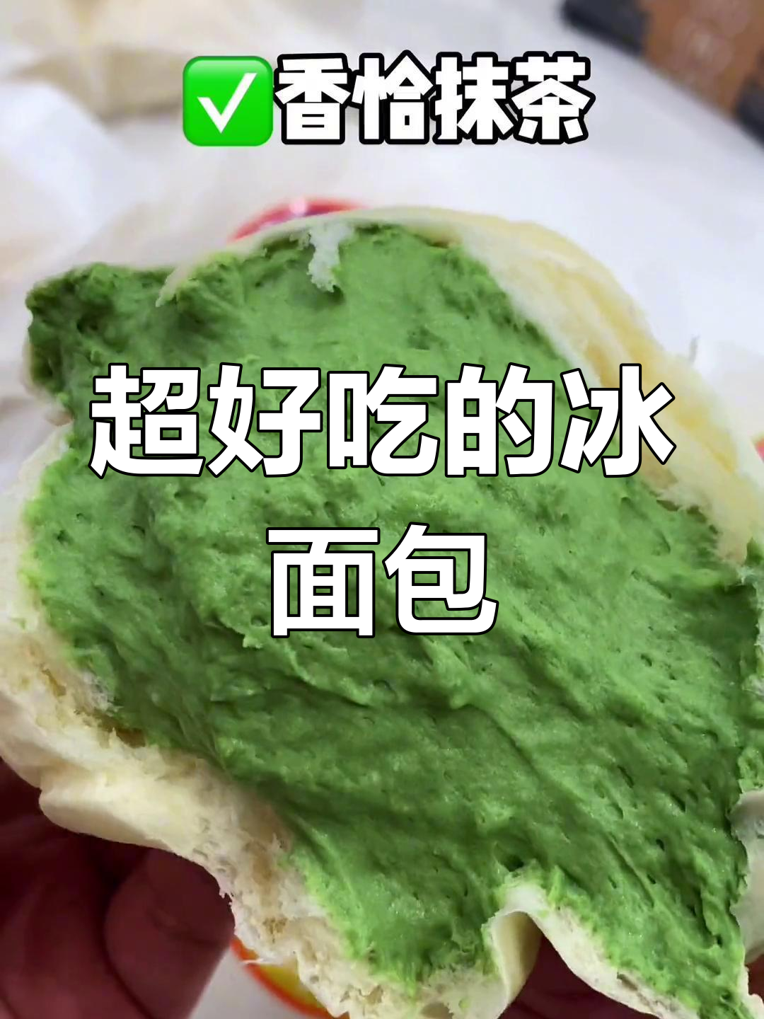 终于吃到了心念念的冰面包,爆浆感让人惊艳!