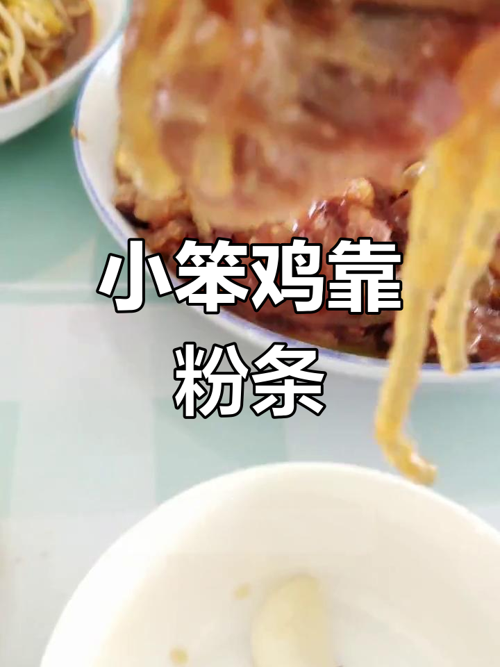 东北小笨鸡炖粉条,香气扑鼻