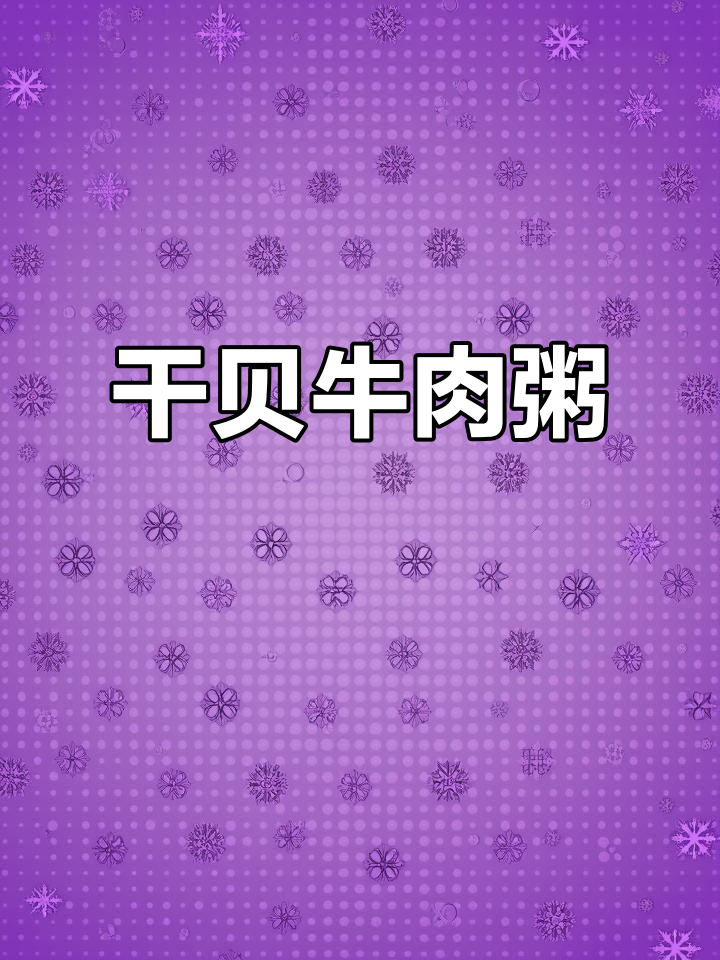 干贝牛肉粥,夏季开胃又补辛