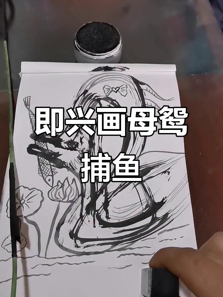 母鸳捕鱼图,即兴创作大挑战!