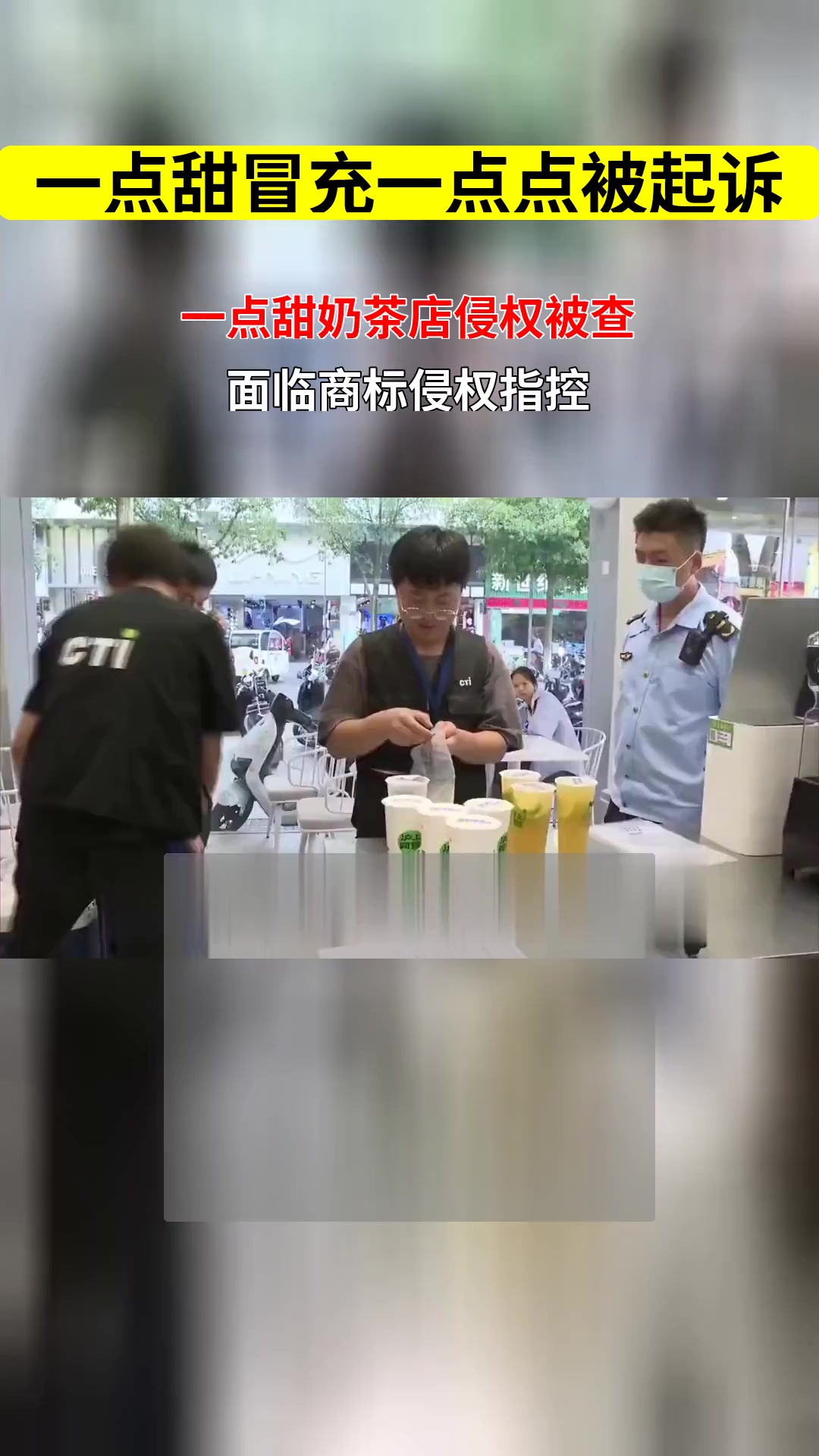 一点点奶茶在线打假 一点甜冒充品牌开店需承担何种法律责任