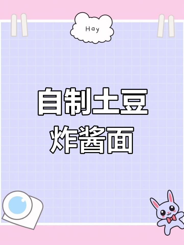 土豆炸酱面,家常做法大揭秘!