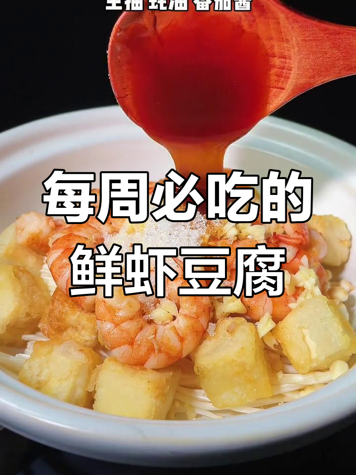 一周吃八次的鲜虾豆腐煲,做法简单又美味