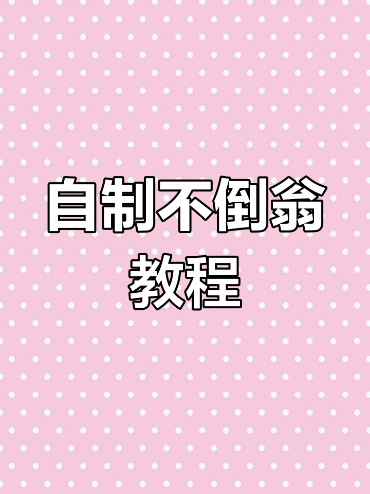 亲子互动手工:自制不倒翁玩具