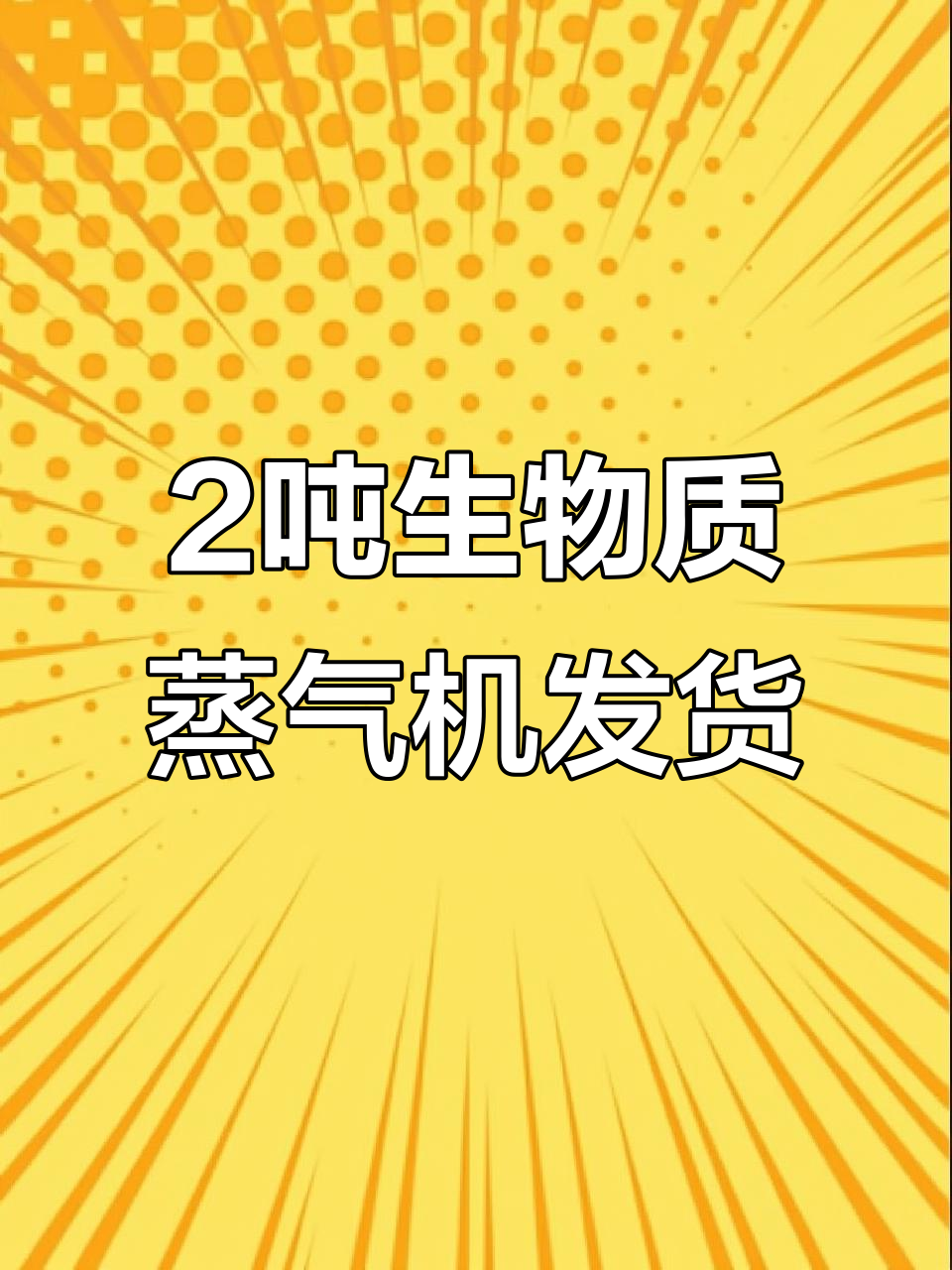 陕西洗涤厂选择2吨生物质蒸汽发生器,高效节能助力生产