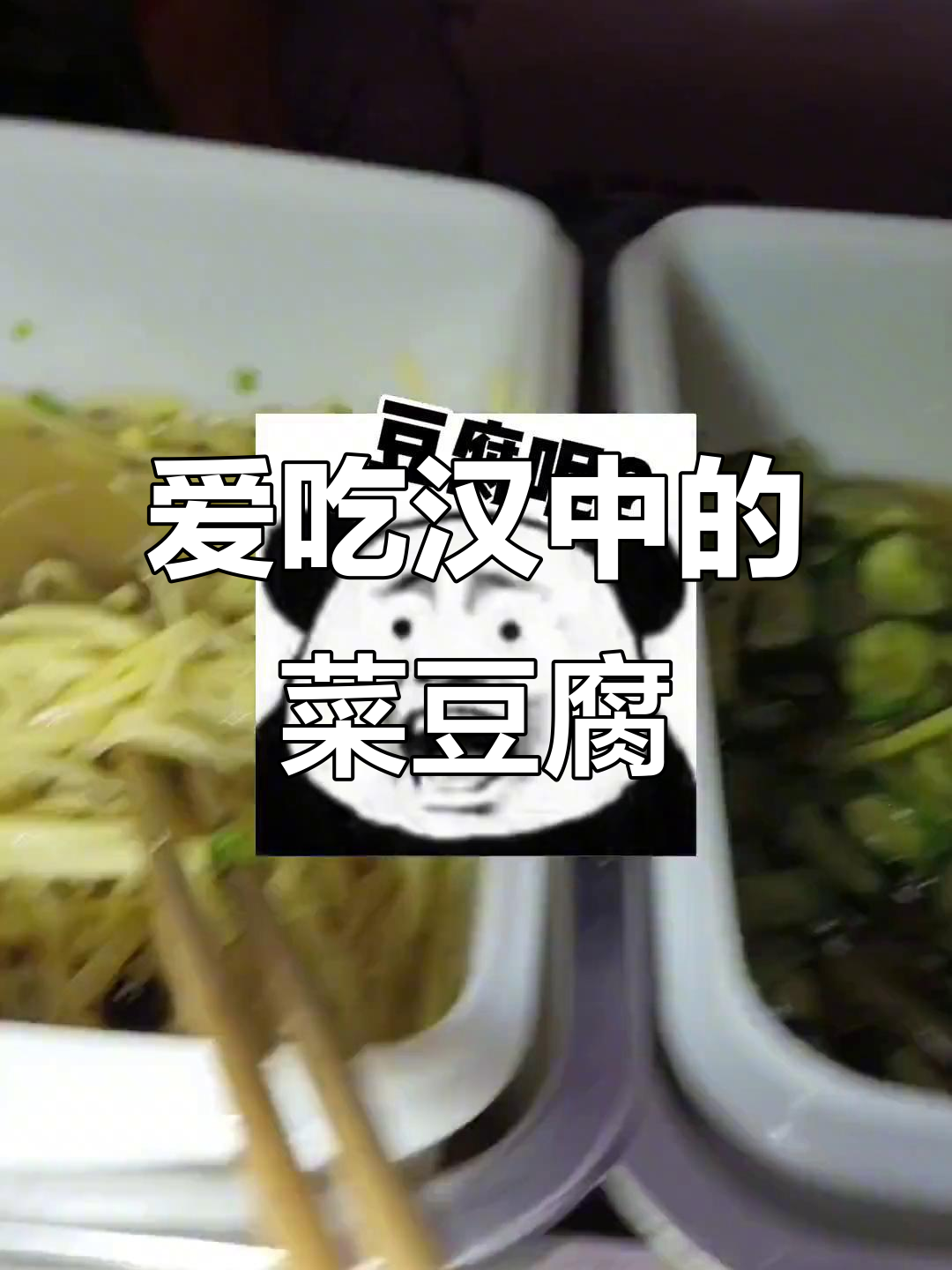 汉中特色菜豆腐，第一次听说就爱上了！