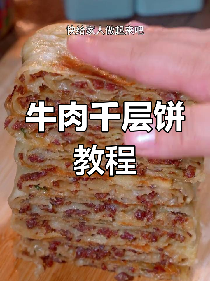 牛肉千层饼,外酥里嫩,层层叠香!