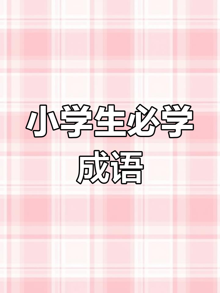 小学1-6年级必备成语大全,轻松掌握重点知识
