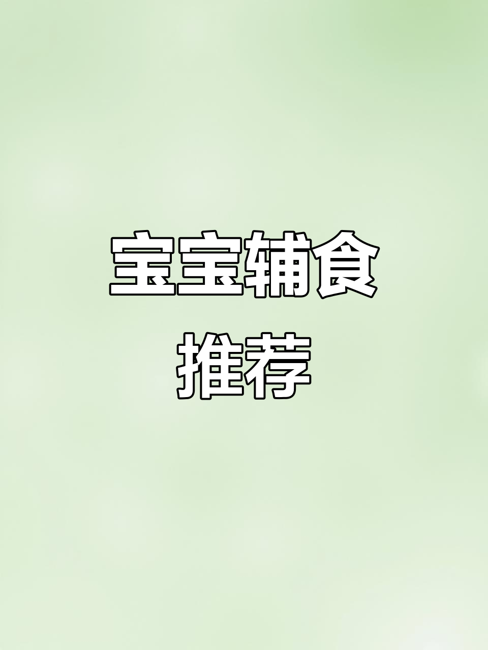 7月宝宝必备营养粥，猪肉小白菜小米
