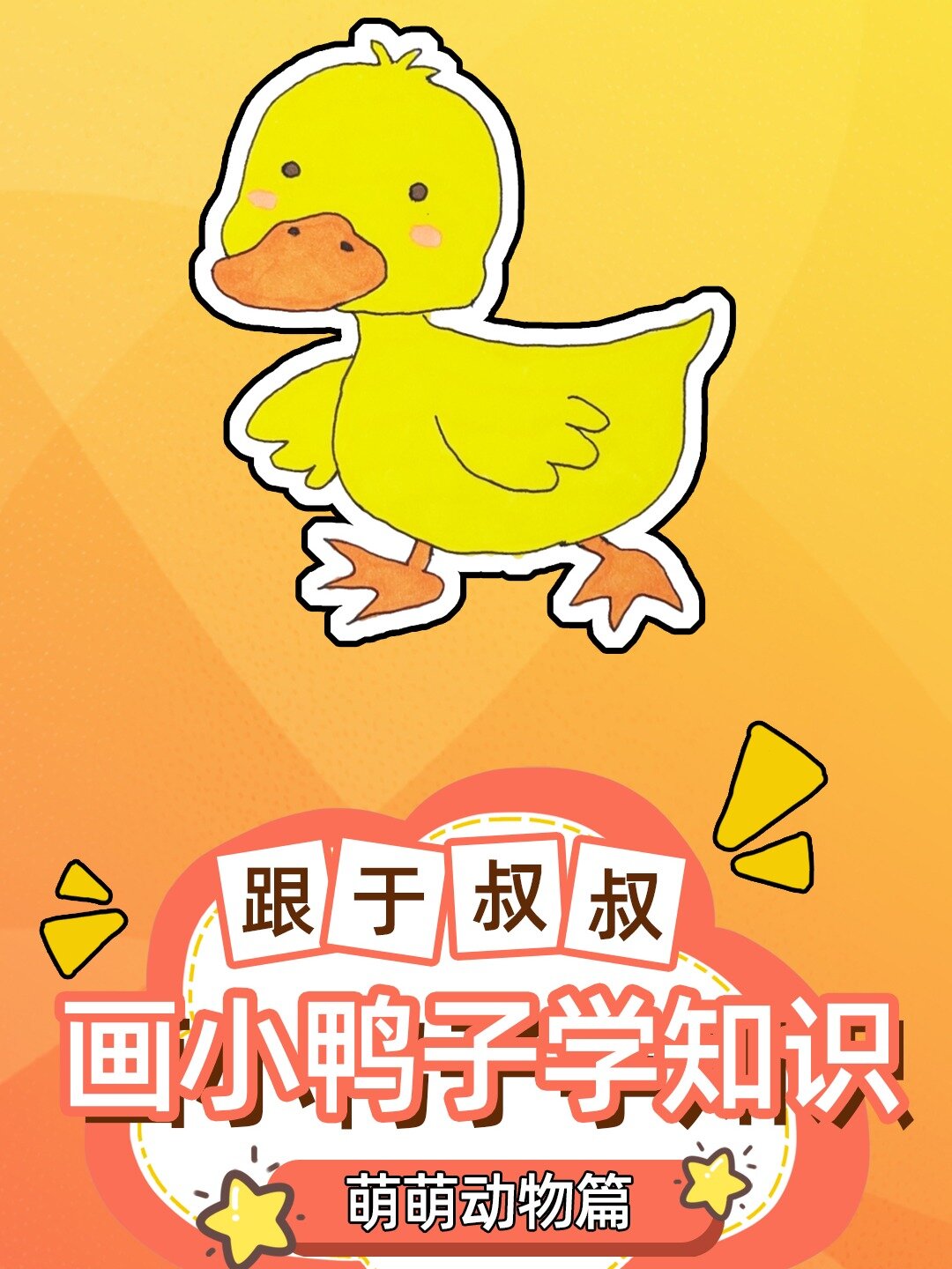 可爱的小鸭子简笔画教程!快一起画起来吧!