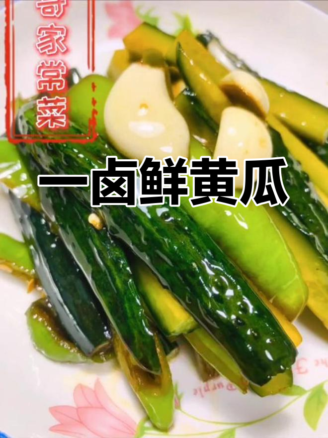 黄瓜咸菜的家常做法