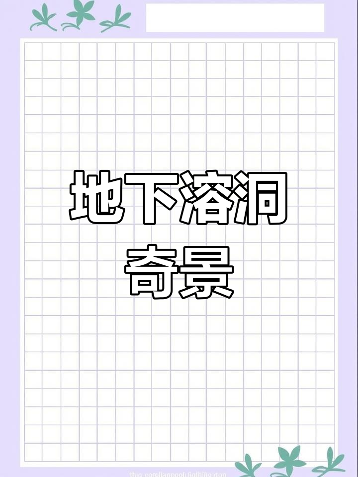 鸡冠洞,地下奇观,石笋石柱令人惊叹