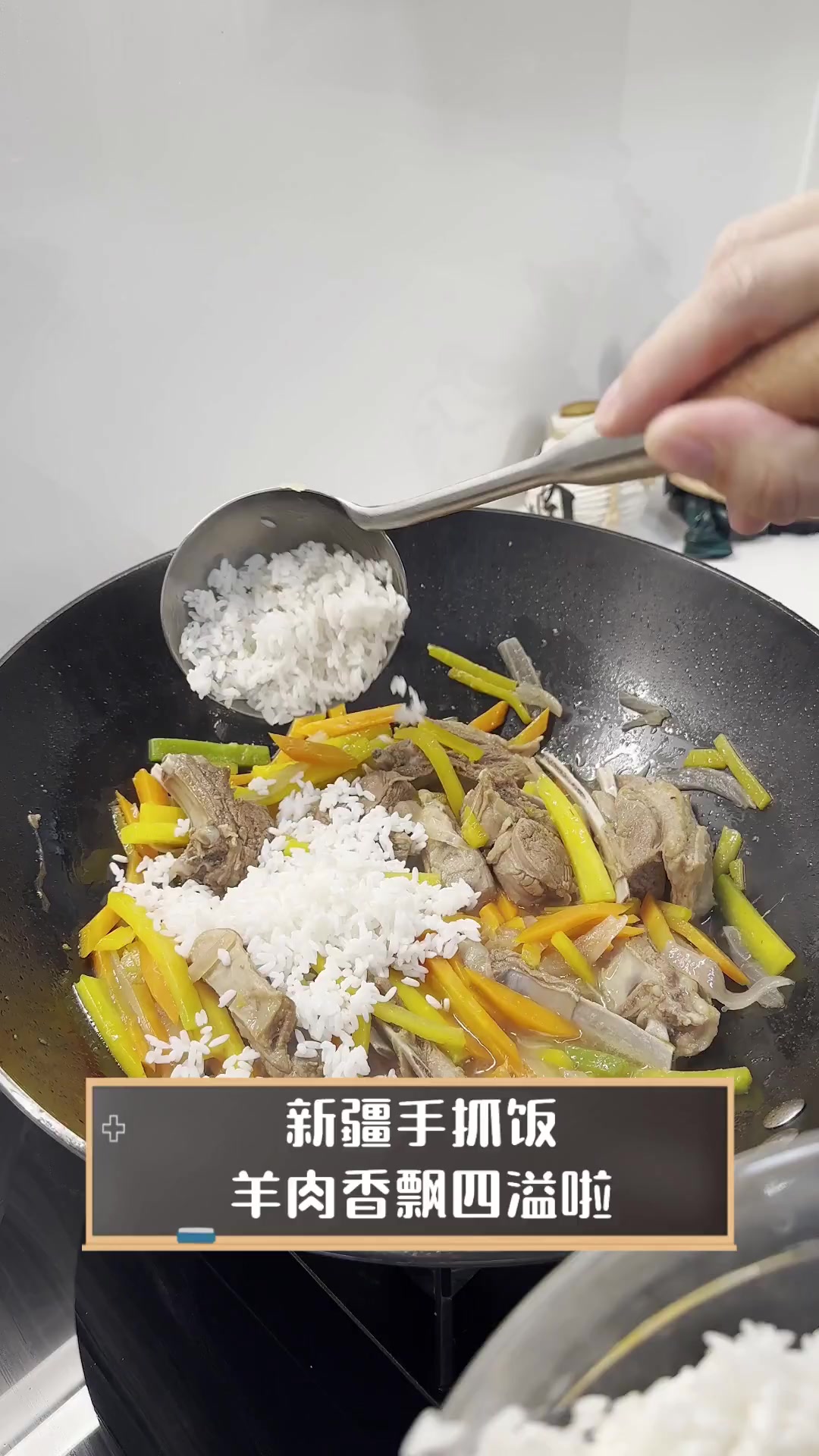新疆手抓饭,羊肉香飘四溢啦
