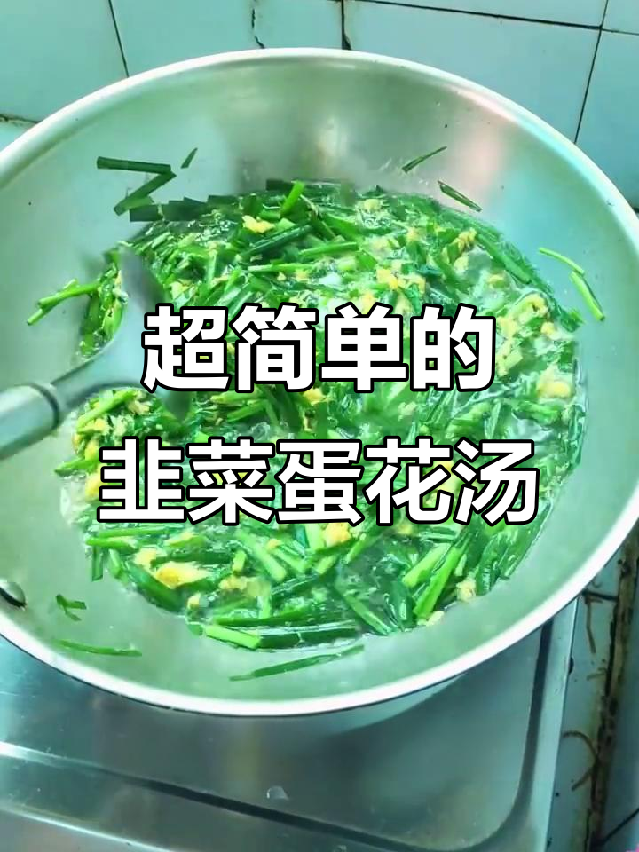 韭菜鸡蛋汤，简单又美味，小时候的味道大回归