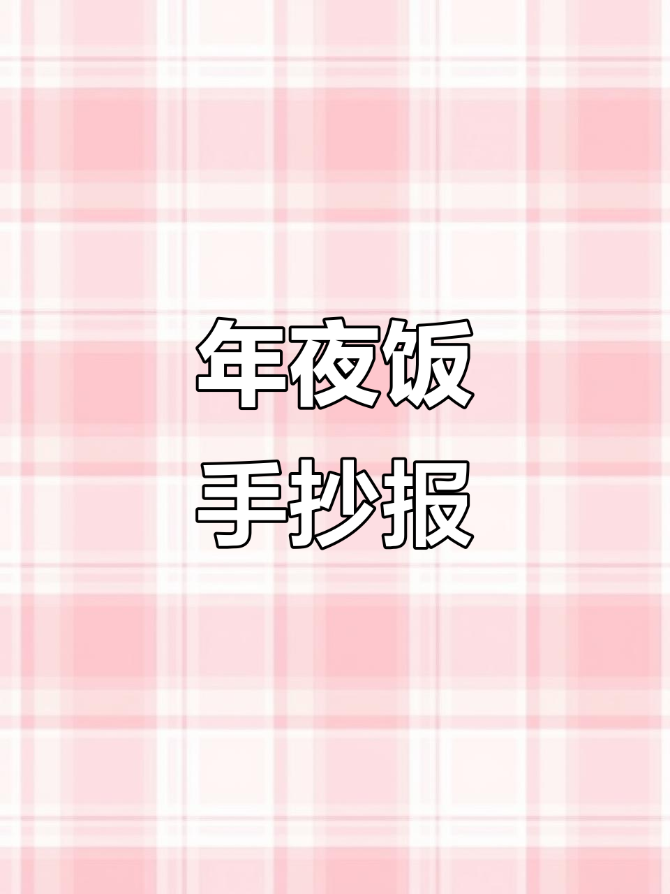 年夜饭手工手抄报,八开纸上的创意大比拼