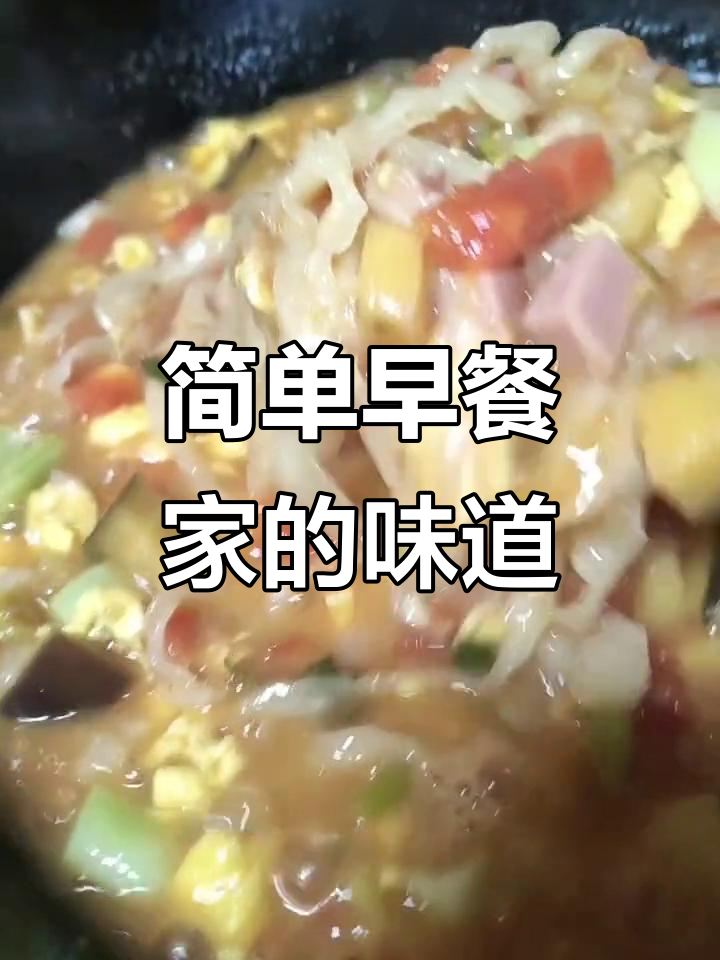 早餐的幸福,家常便饭最香
