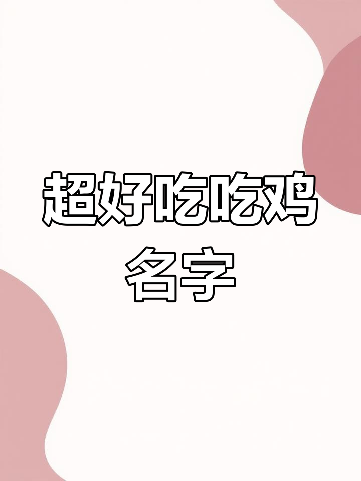 新年装逼指南,超好听吃鸡网名推荐