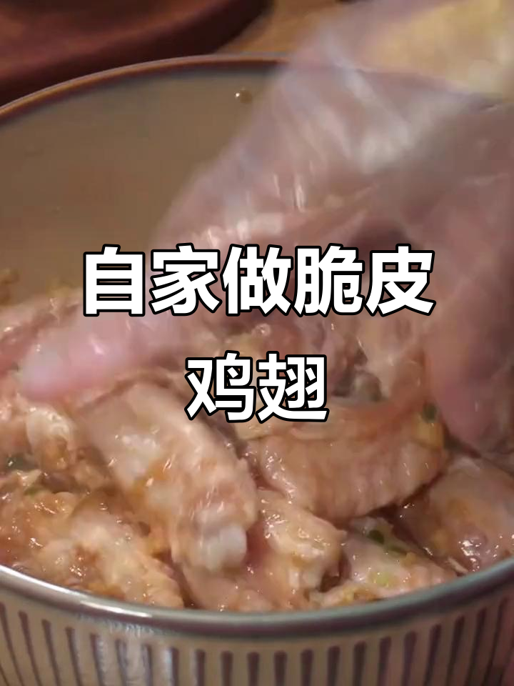 鸡翅这样腌制炸制,外酥里嫩,比肯德基还好吃