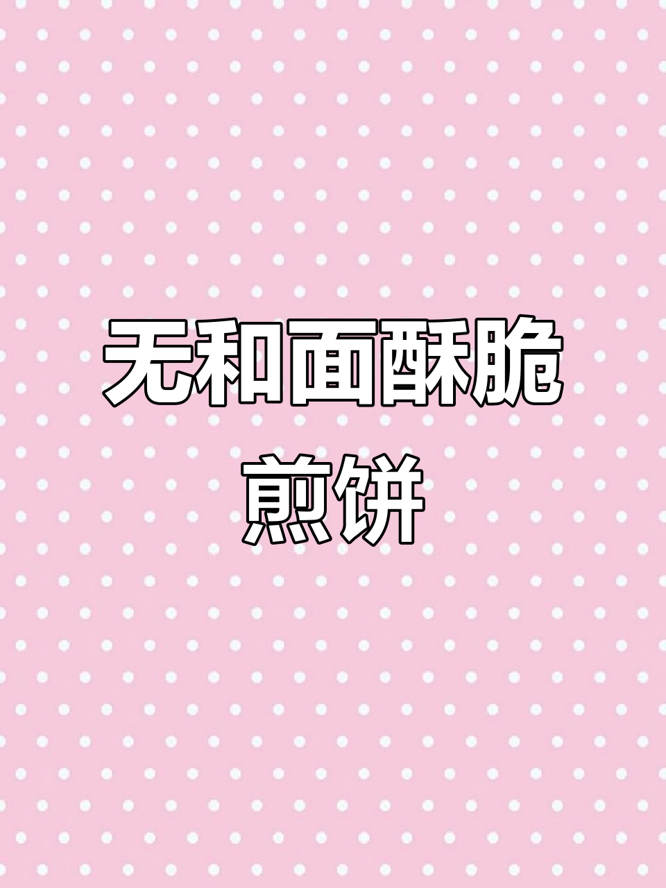 酥脆煎饼盒子，轻松搞定不费力