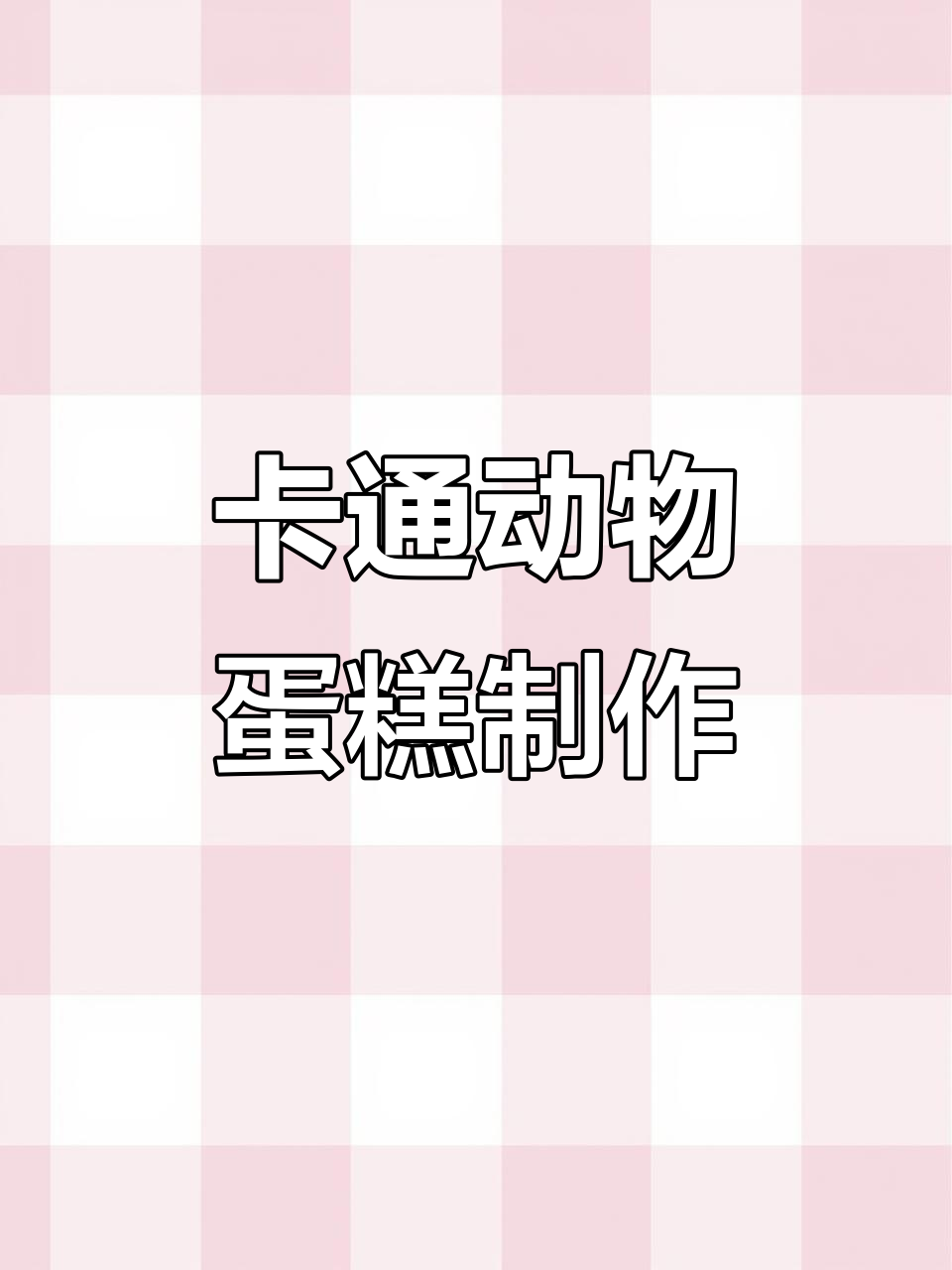 动物蛋糕大挑战，立体卡通造型轻松搞定
