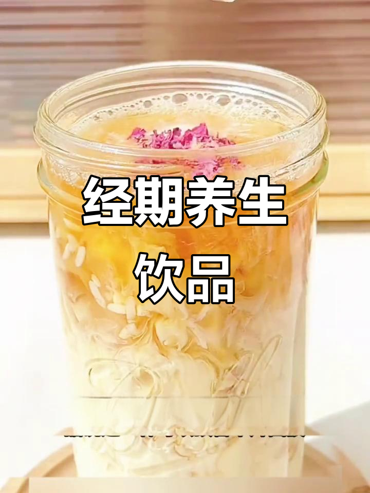姨妈期必备，银耳醪糟奶茶，美容又暖心