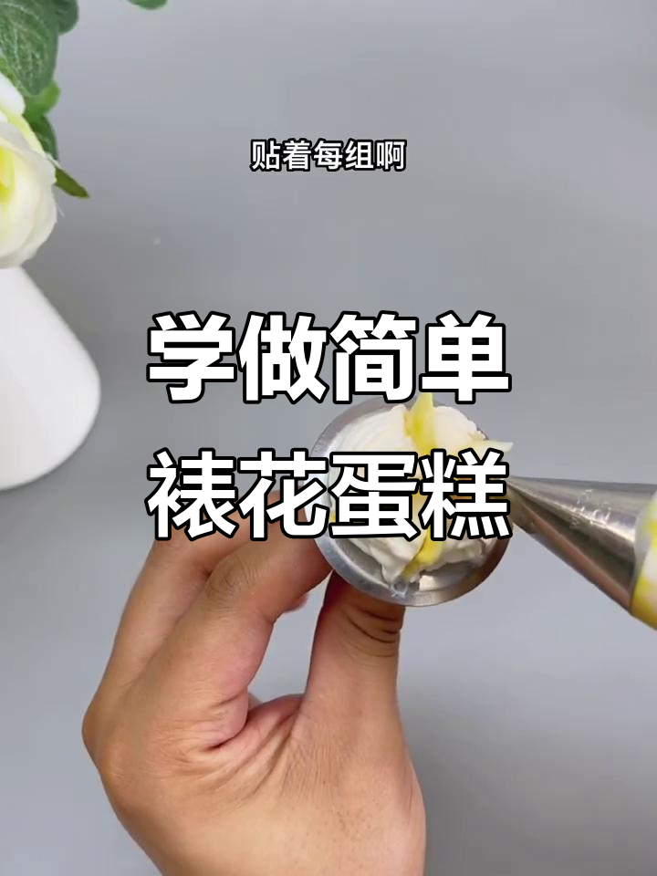 裱花蛋糕技巧大揭秘,轻松做出层次感十足的花瓣