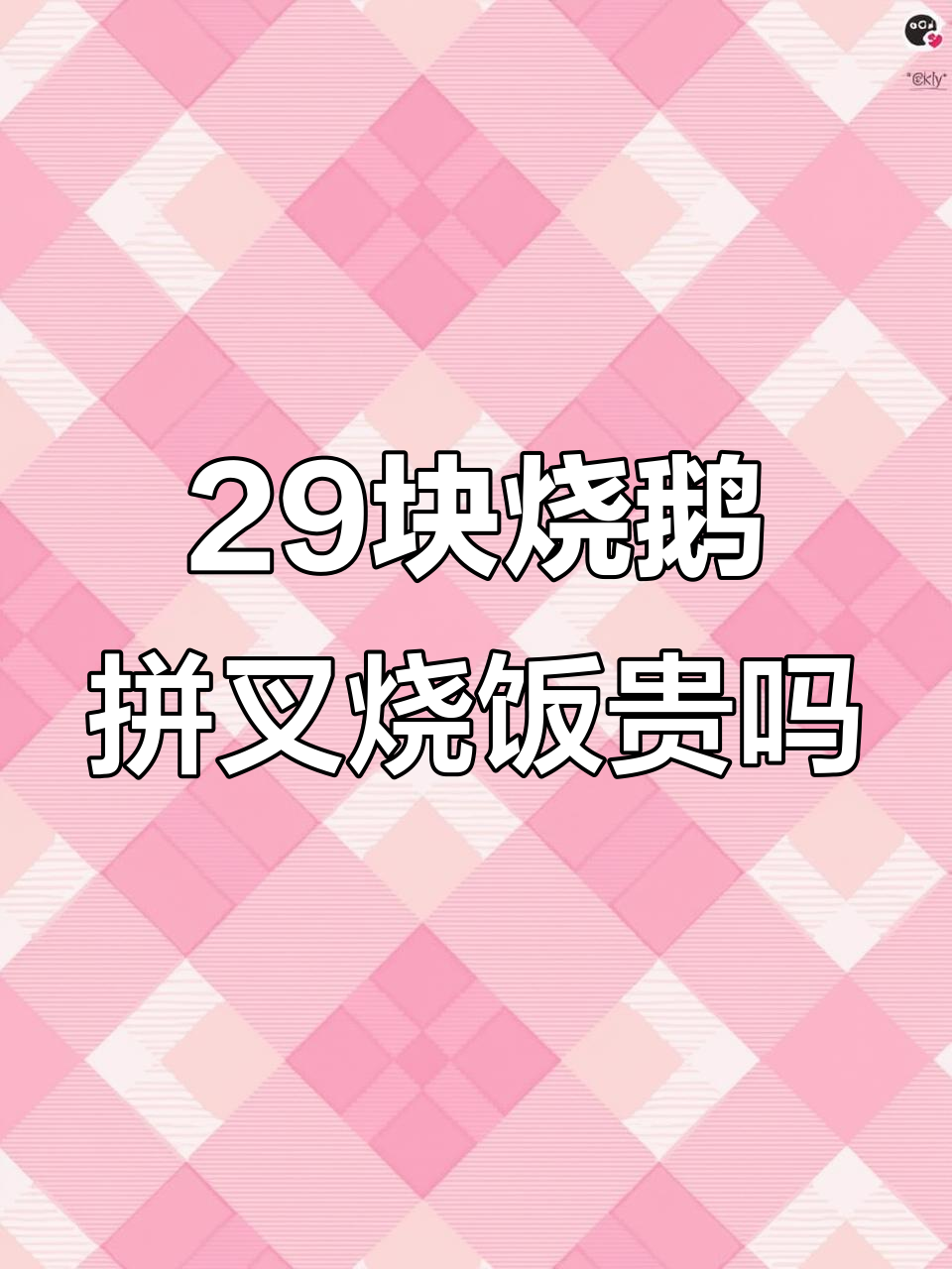 广州29元烧鹅叉烧饭,值不值?吃上一口就停不下来