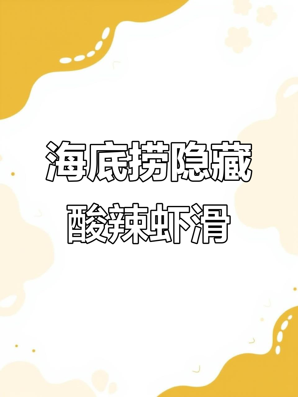 海底捞酸辣虾滑新吃法,简单又过瘾!