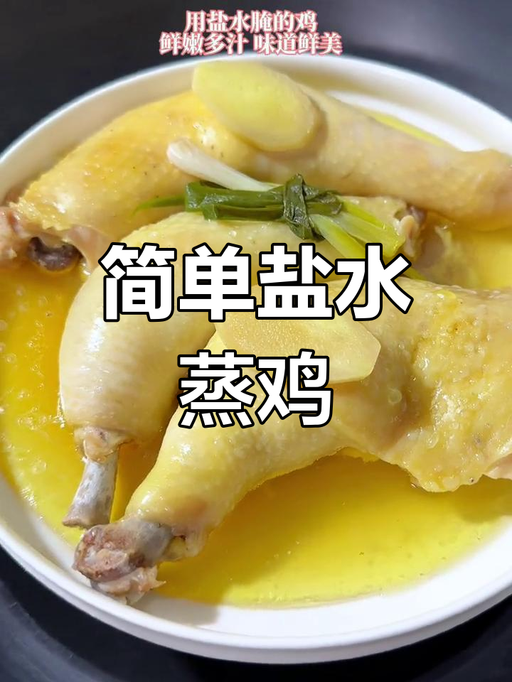 轻松蒸出鲜嫩盐水鸡,清淡美味不容错过