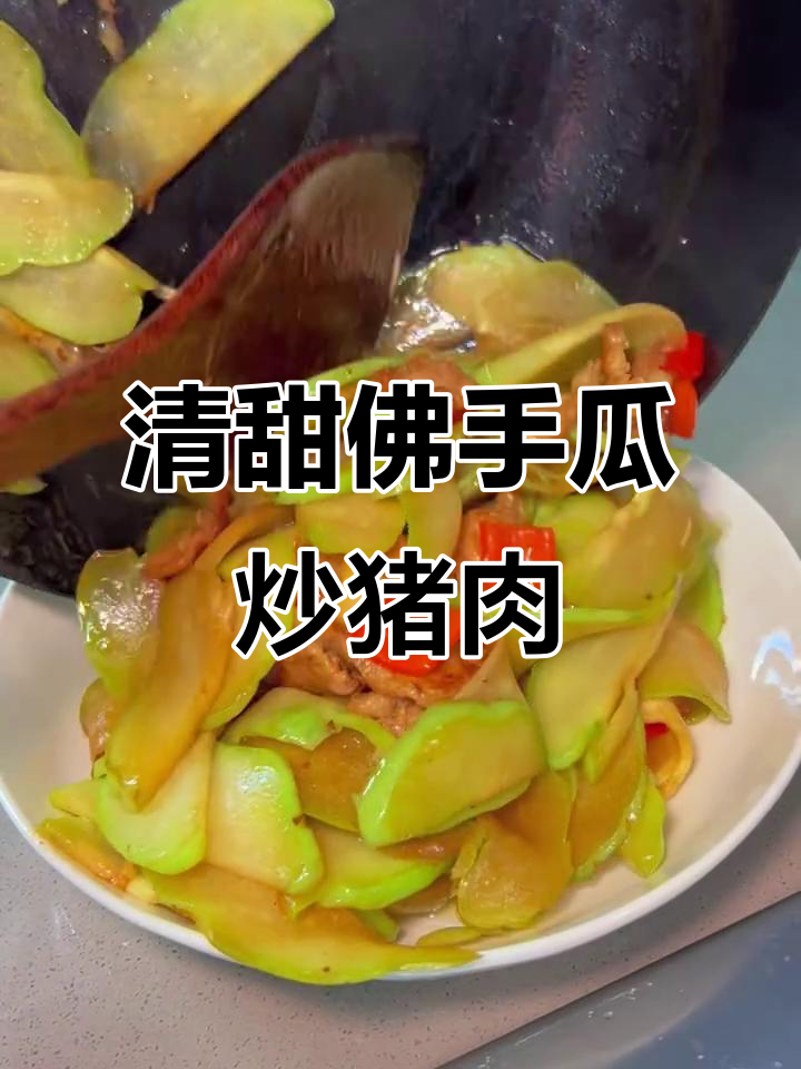 佛手瓜炒肉，清爽脆嫩又美味