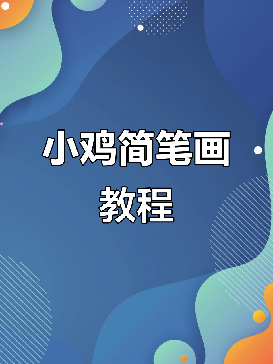 12种简单小鸡画法，轻松学会
