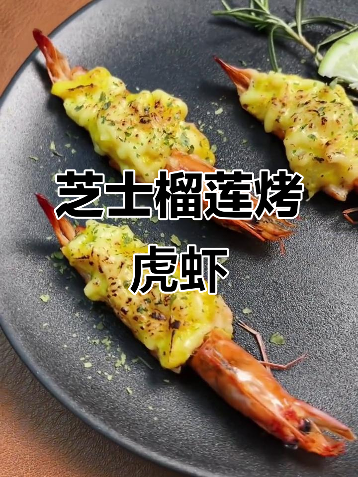 芝士榴莲烤大虾,外焦里嫩,奶香十足!