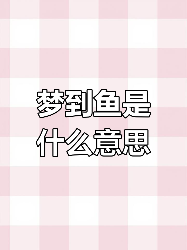 梦见鱼是吉兆?这些梦境暗示好运来临